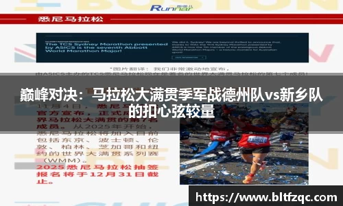 巅峰对决：马拉松大满贯季军战德州队vs新乡队的扣心弦较量
