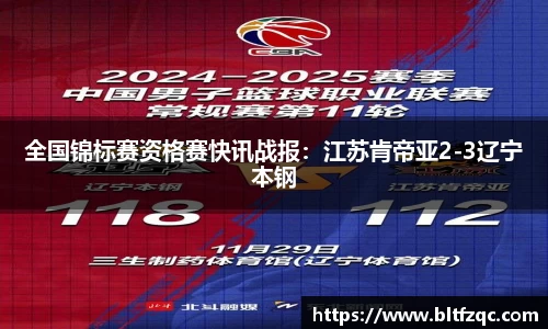 全国锦标赛资格赛快讯战报：江苏肯帝亚2-3辽宁本钢