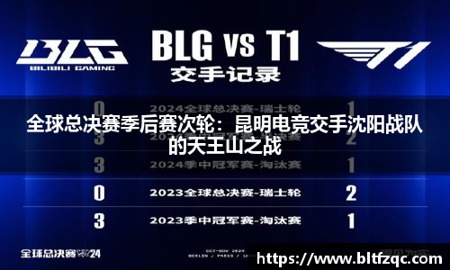 全球总决赛季后赛次轮：昆明电竞交手沈阳战队的天王山之战