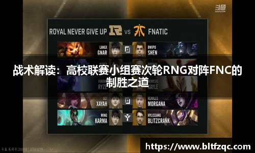 战术解读：高校联赛小组赛次轮RNG对阵FNC的制胜之道