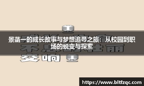 景菡一的成长故事与梦想追寻之旅：从校园到职场的蜕变与探索