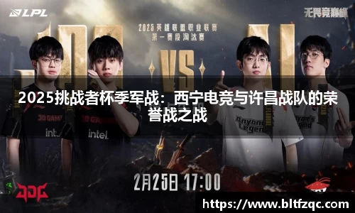 2025挑战者杯季军战：西宁电竞与许昌战队的荣誉战之战