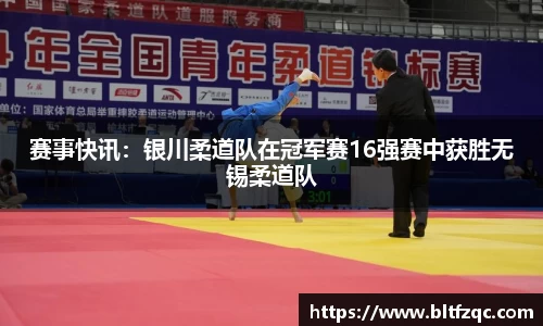 赛事快讯：银川柔道队在冠军赛16强赛中获胜无锡柔道队