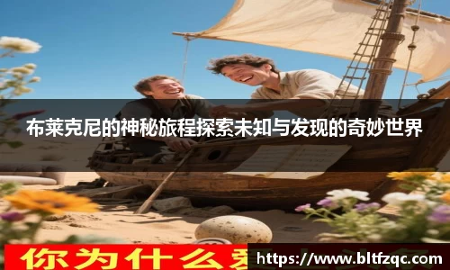 布莱克尼的神秘旅程探索未知与发现的奇妙世界