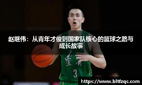 赵继伟：从青年才俊到国家队核心的篮球之路与成长故事